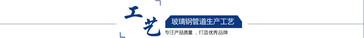 玻璃鋼管道，玻璃鋼管道磨具，玻璃鋼通風(fēng)管道，